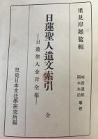 日蓮聖人遺文索引 : 日蓮聖人金言全集