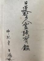 日蓮聖人霊蹟寶鑑
