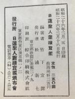 日蓮聖人霊蹟寶鑑