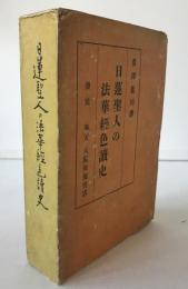 日蓮聖人の法華経色読史