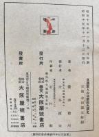 日蓮聖人の法華経色読史