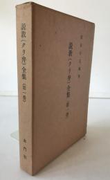 日蓮大聖人御一代説教(クリ弁)全集
