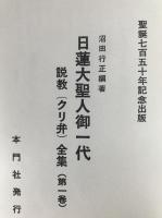 日蓮大聖人御一代説教(クリ弁)全集
