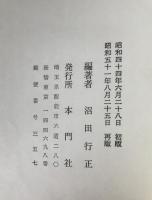 日蓮大聖人御一代説教(クリ弁)全集