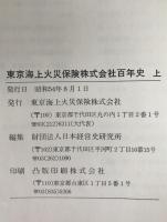 東京海上火災保険株式会社百年史　上、下　2冊揃え