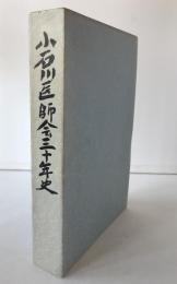 小石川医師会三十年史