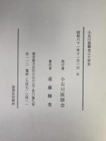 小石川医師会三十年史