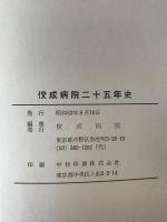 佼成病院二十五年史