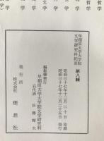 早稲田大学大学院文学研究科紀要