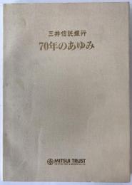 三井信託銀行70年のあゆみ