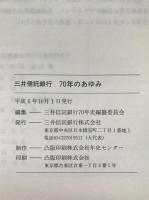 三井信託銀行70年のあゆみ
