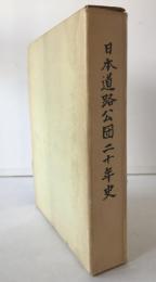 日本道路公団二十年史