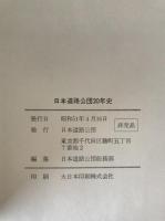 日本道路公団二十年史