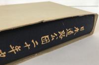 日本道路公団二十年史