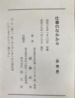 仕事のなかから