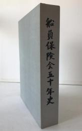船員保険会五十年史