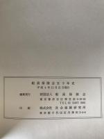 船員保険会五十年史