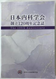 日本内科学会　創立120年記念誌 : The 120th anniversary