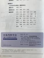 日本内科学会　創立120年記念誌 : The 120th anniversary