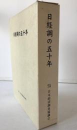 日経調の五十年　1 (日経調五十年の歩み)、2 (提言集 その1)、3 (提言集 その2)　3冊揃え、CD付