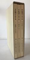 日経調の五十年　1 (日経調五十年の歩み)、2 (提言集 その1)、3 (提言集 その2)　3冊揃え、CD付