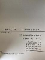 日経調の五十年　1 (日経調五十年の歩み)、2 (提言集 その1)、3 (提言集 その2)　3冊揃え、CD付