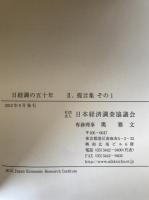 日経調の五十年　1 (日経調五十年の歩み)、2 (提言集 その1)、3 (提言集 その2)　3冊揃え、CD付