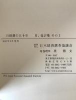 日経調の五十年　1 (日経調五十年の歩み)、2 (提言集 その1)、3 (提言集 その2)　3冊揃え、CD付
