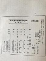 索引政治経済大年表