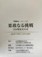 果敢なる挑戦 : 日本電産30年史 : Nidec 1973-2003