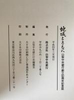 地域とともに : 山梨中央銀行創立50周年記念誌