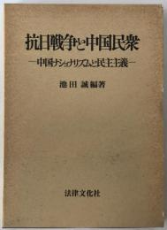 抗日戦争と中国民衆 : 中国ナショナリズムと民主主義