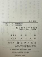 抗日戦争と中国民衆 : 中国ナショナリズムと民主主義
