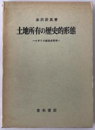 土地所有の歴史的形態 : イギリス経済史研究