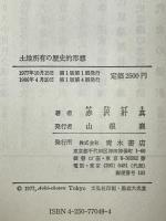 土地所有の歴史的形態 : イギリス経済史研究