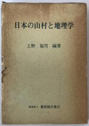 日本の山村と地理学