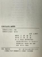 日本の山村と地理学