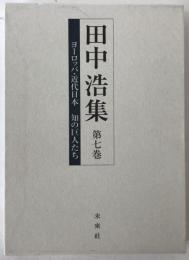 田中浩集