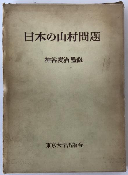 体験と民俗学 : 東北地方の研究と柳田民俗学の実践(山口弥一郎