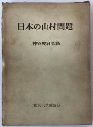 日本の山村問題