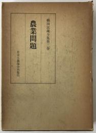 農業問題
