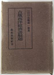 古版西洋経済書解題