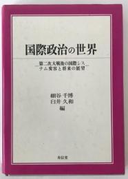 国際政治の世界 : 第二次大戦後の国際システム変容と将来の展望