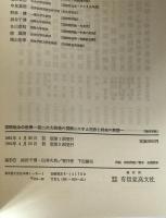国際政治の世界 : 第二次大戦後の国際システム変容と将来の展望