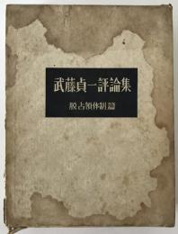 武藤貞一評論集