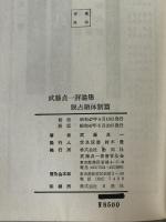 武藤貞一評論集