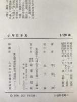 少年日本史
