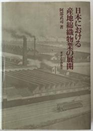 日本における産地綿織物業の展開