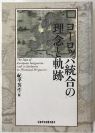ヨーロッパ統合の理念と軌跡