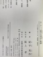 ヨーロッパ統合の理念と軌跡